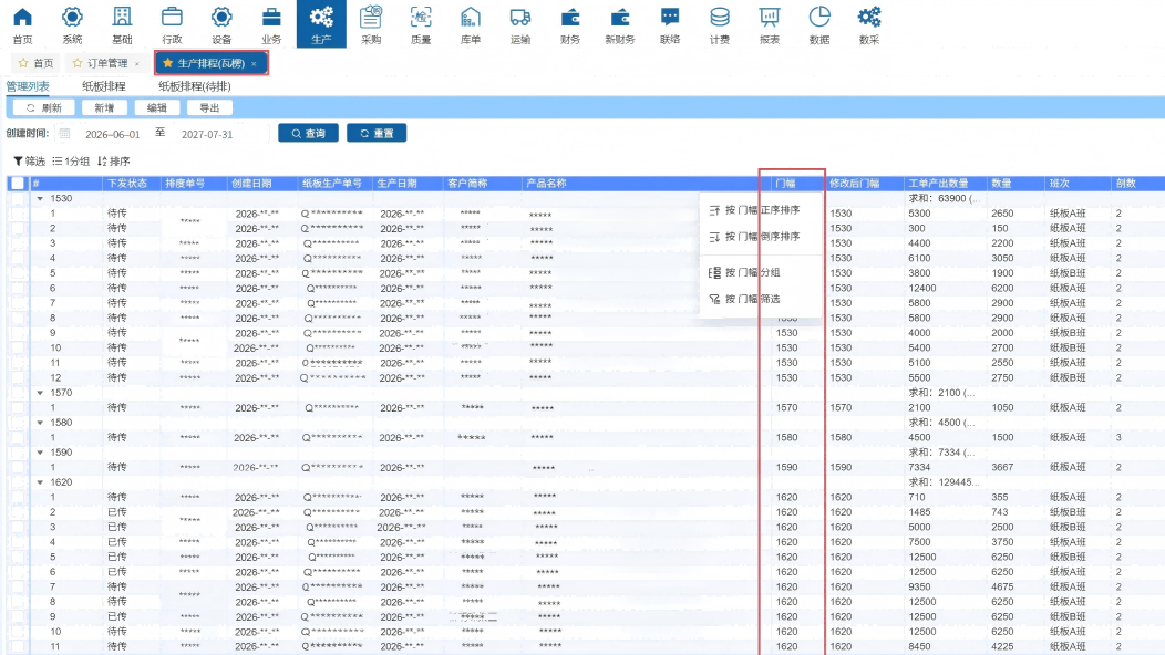 紙板紙箱ERP管理系統